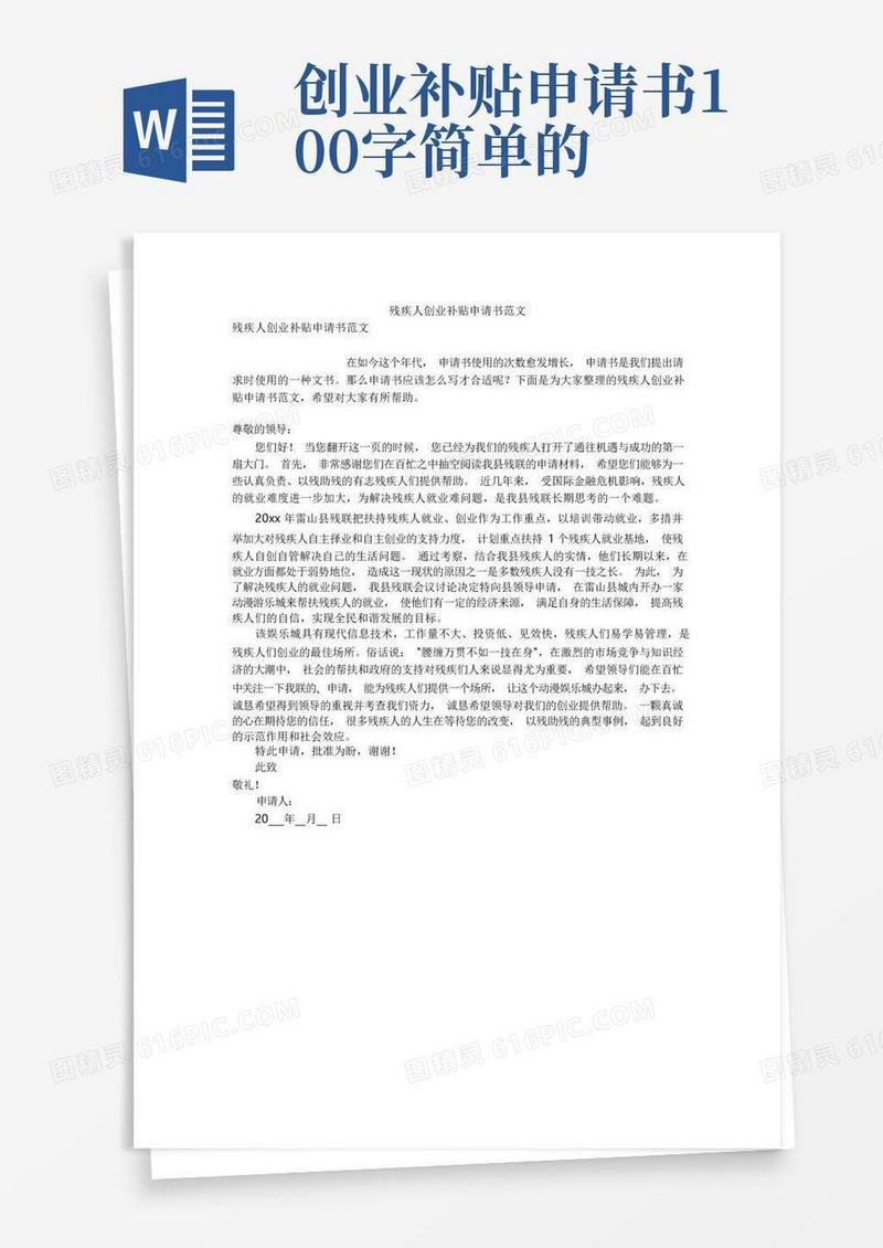 好用的残疾人创业补贴申请书范文