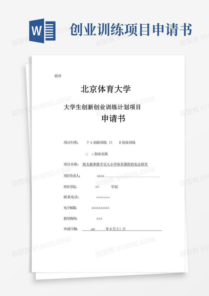 通用版大学生创新创业训练项目申请书(模板)