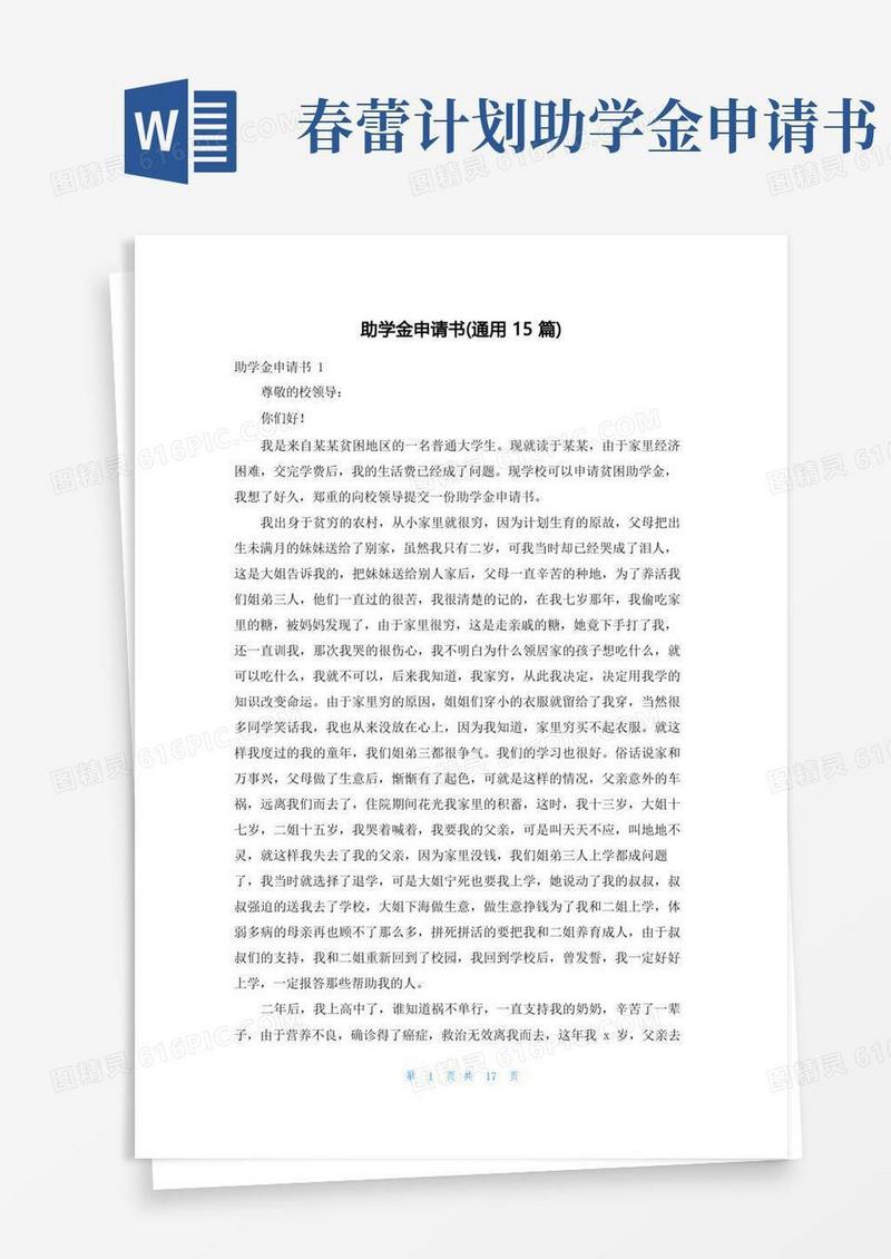 实用的助学金申请书(通用15篇)
