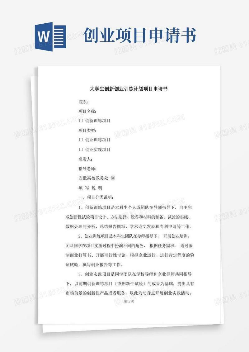 简洁的大学生创新创业训练计划项目申请书