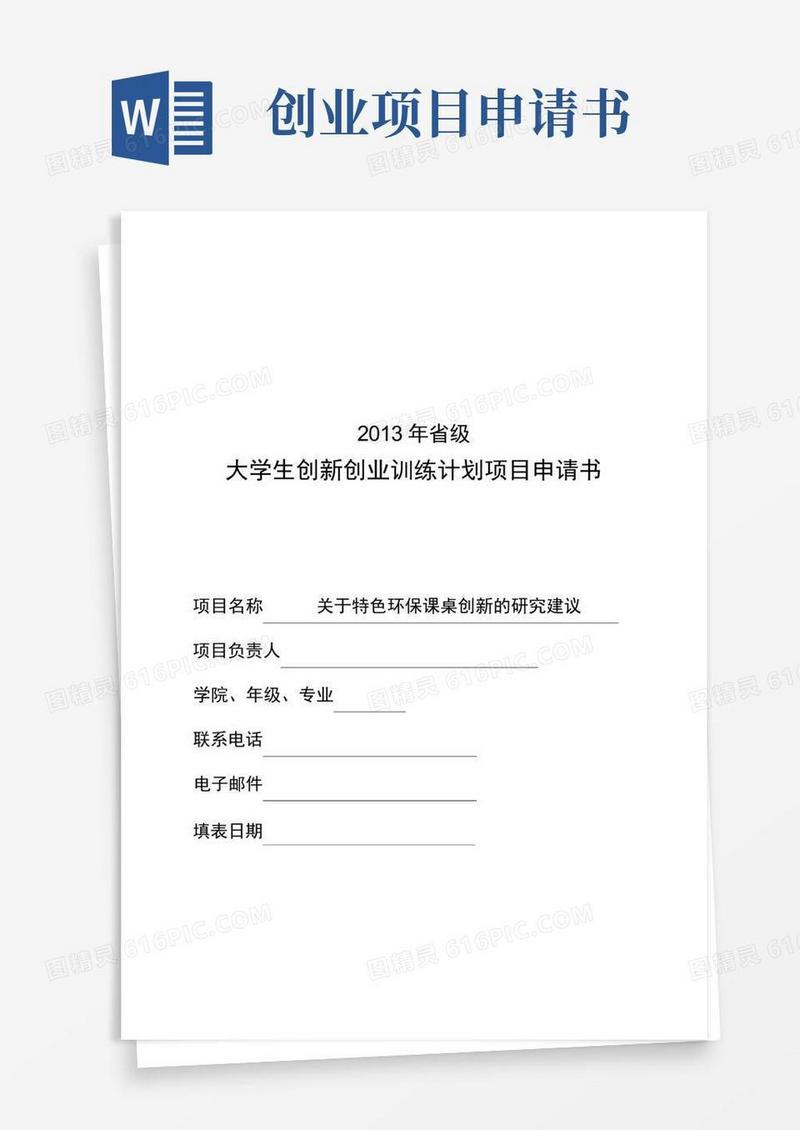 通用版创新创业项目申报书