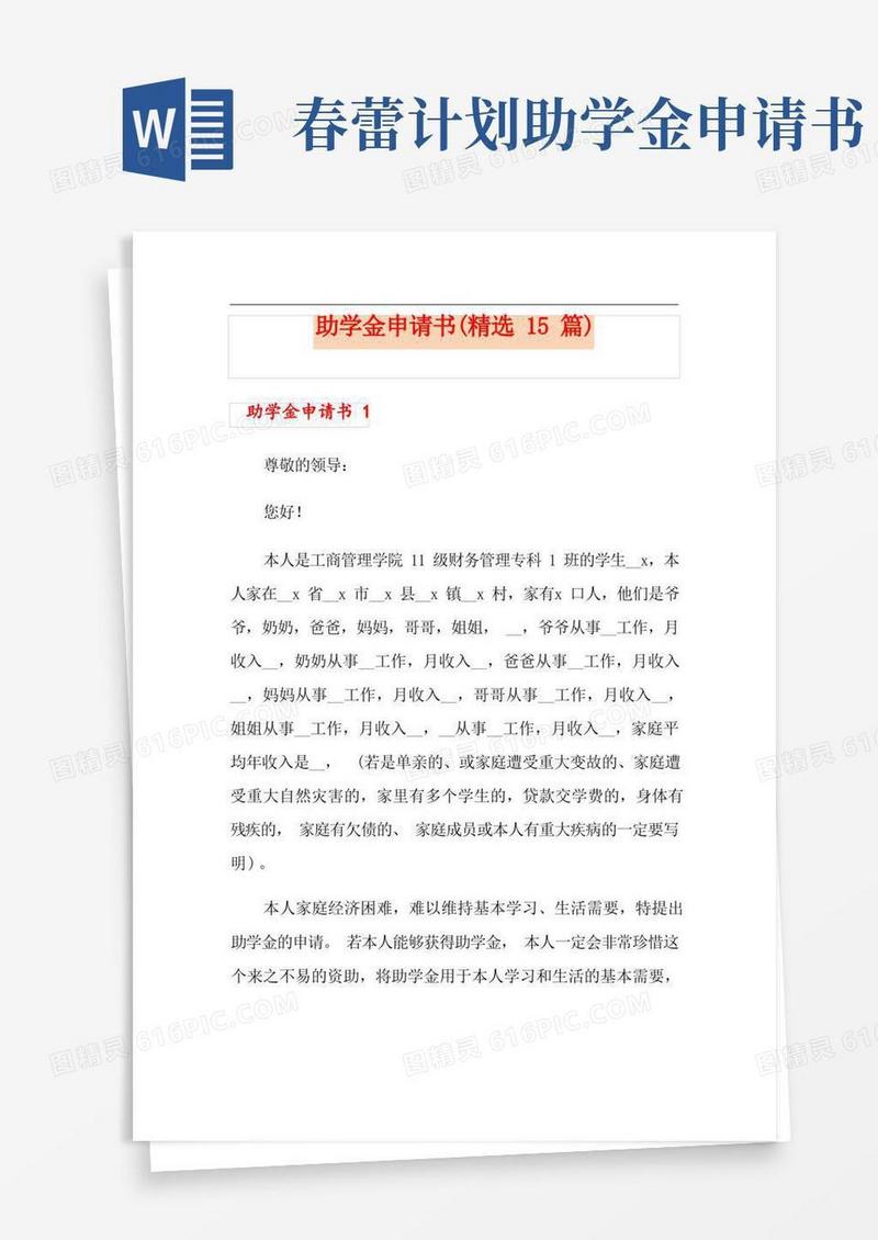 实用的助学金申请书(精选15篇)
