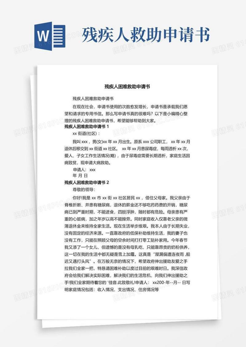 大气版残疾人困难救助申请书