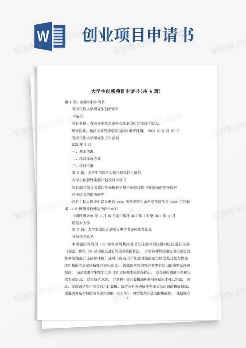 简洁的大学生创新项目申请书(共8篇)