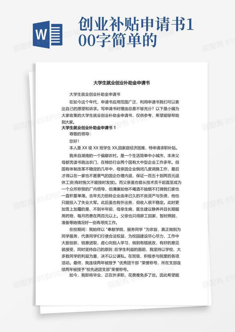 简易版大学生就业创业补助金申请书