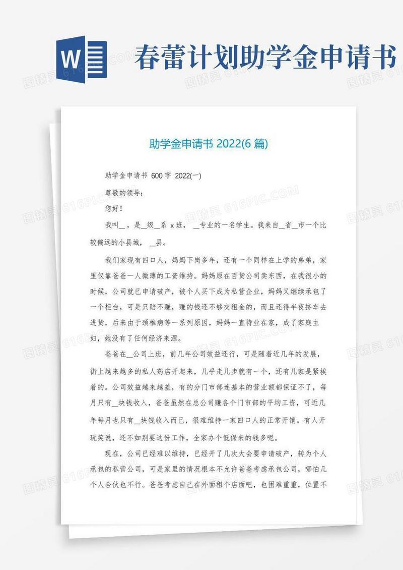 大气版助学金申请书2022(6篇)
