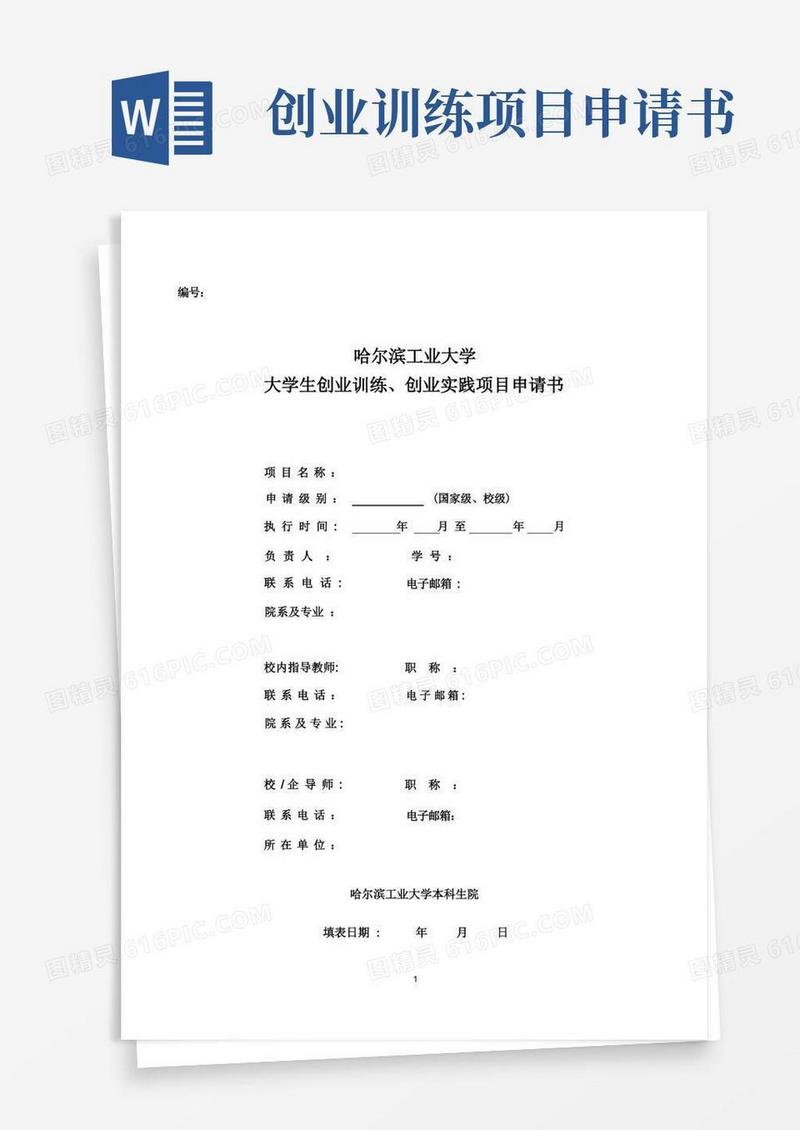 好用的大学生创新创业训练计划项目申请书-本科生院-哈尔滨工业大学