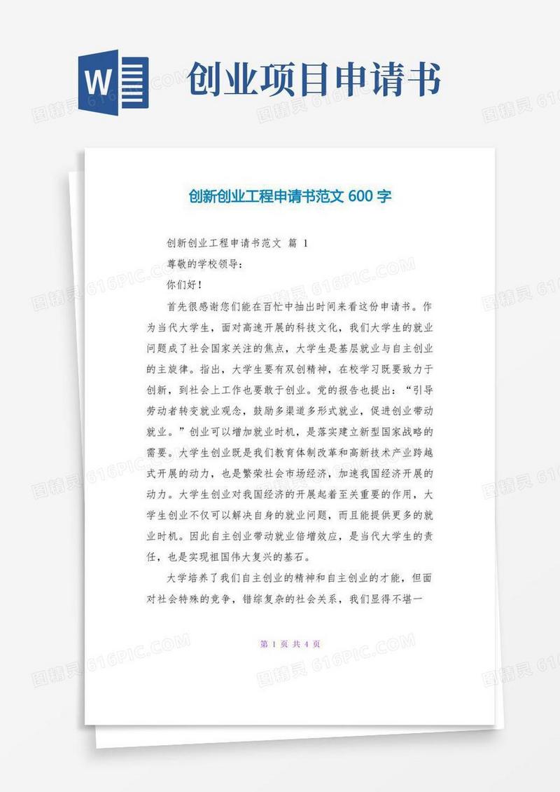 好用的创新创业项目申请书范文600字