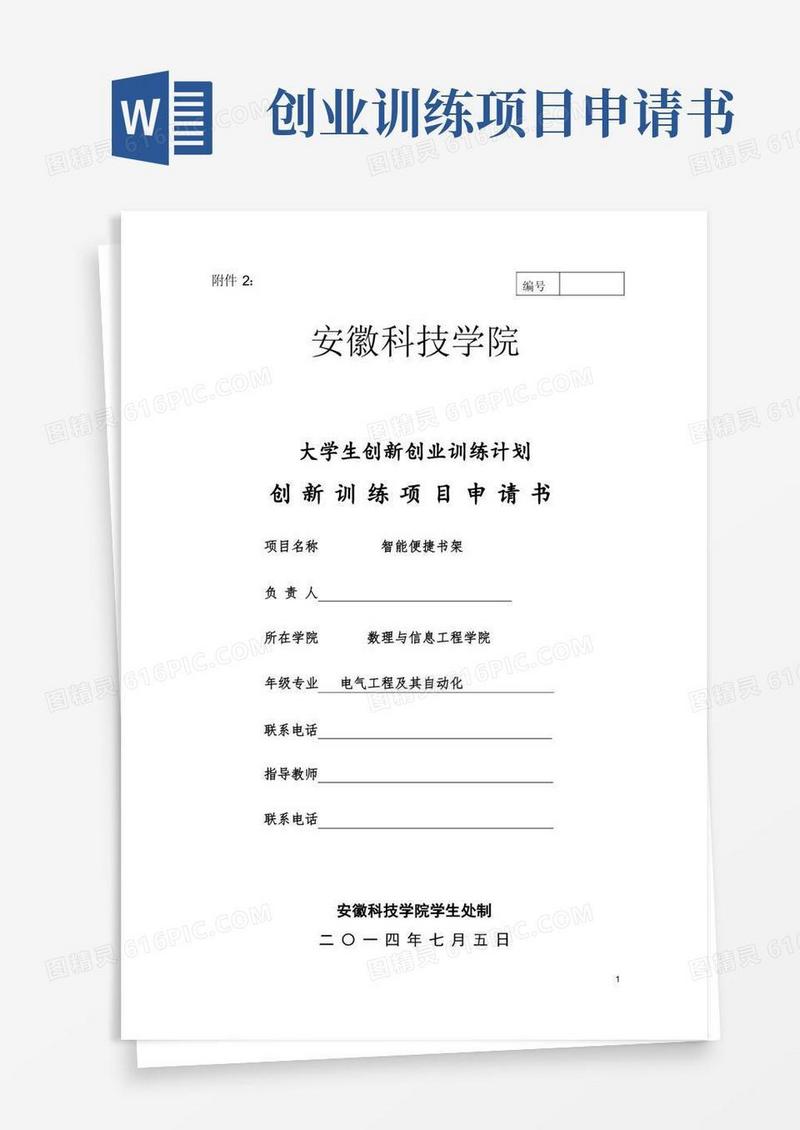 简洁的大学生创新创业训练计划”创新训练项目申请书