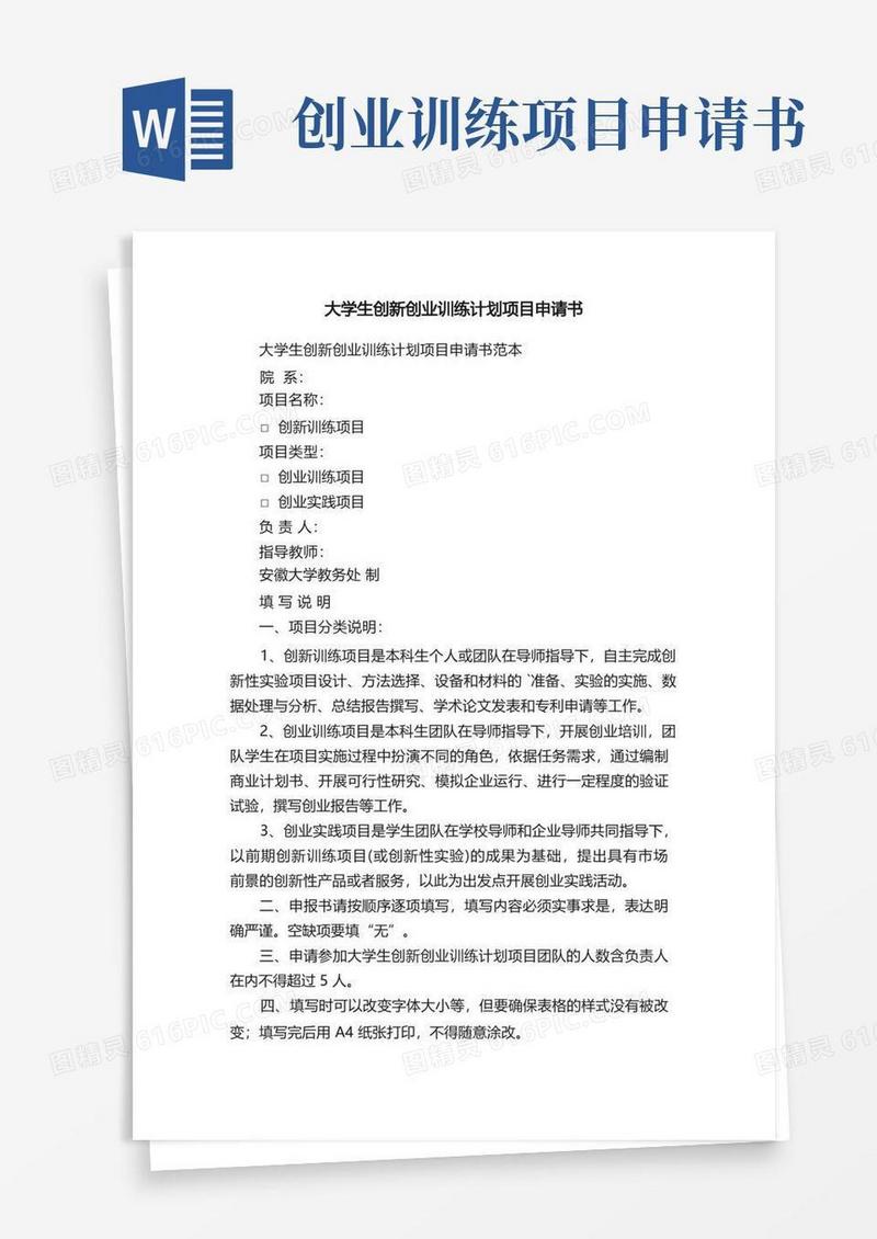 好用的大学生创新创业训练计划项目申请书范本