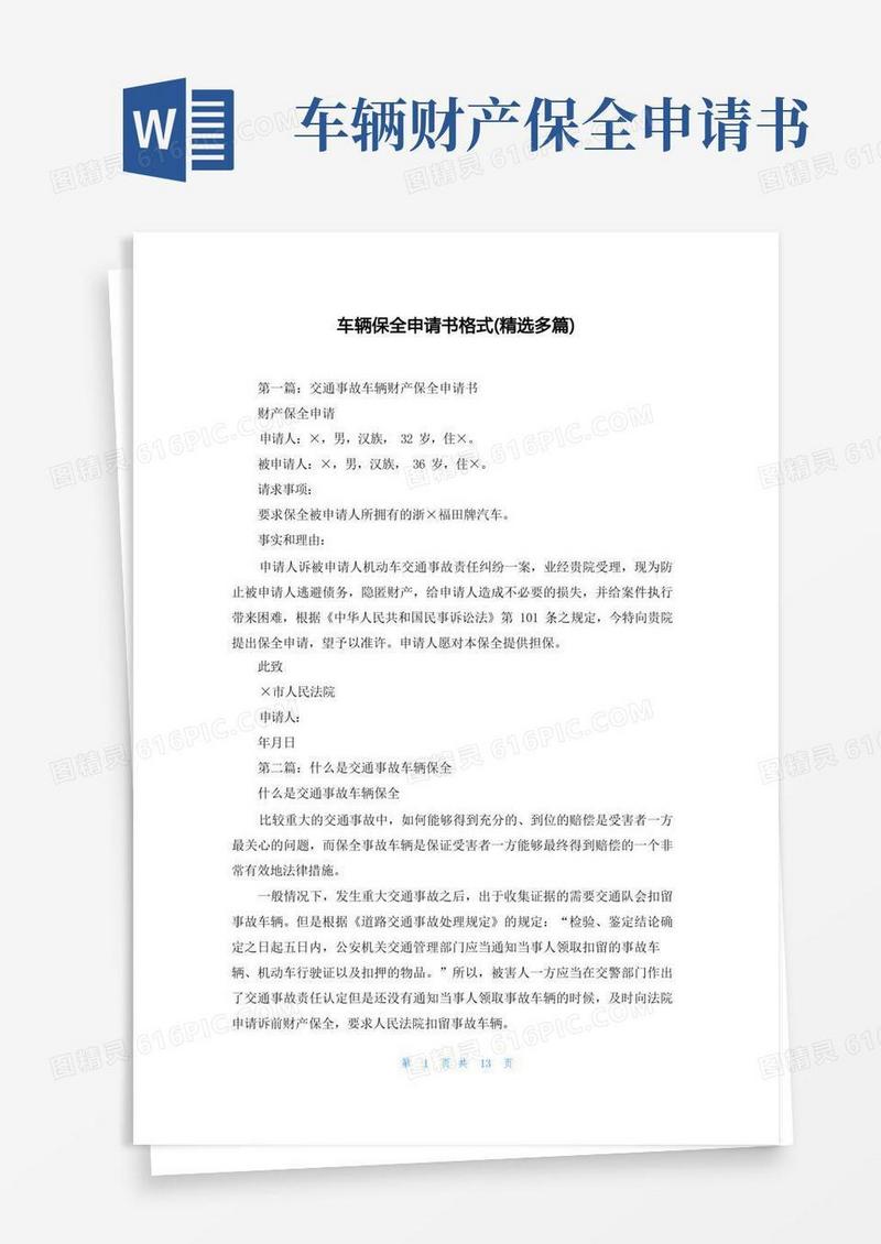 简易版车辆保全申请书格式(精选多篇)