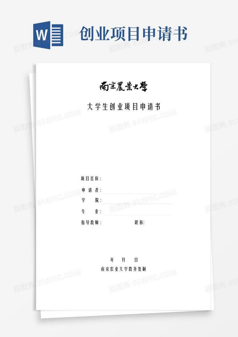 好用的大学生创业项目申请书