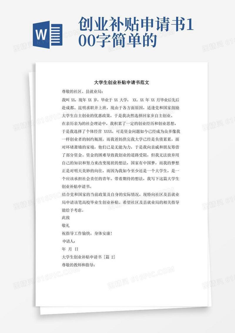 实用的大学生创业补贴申请书范文