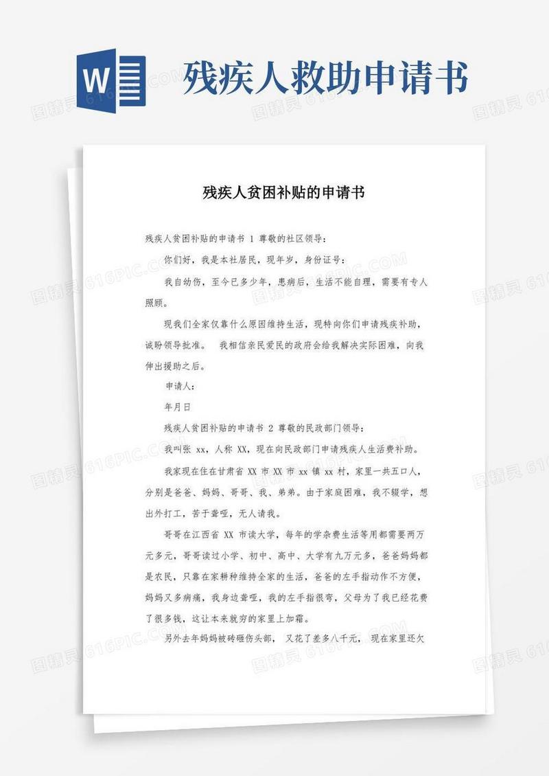 好用的残疾人贫困补贴的申请书