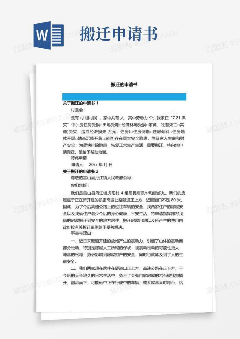 简洁的关于搬迁的申请书5篇
