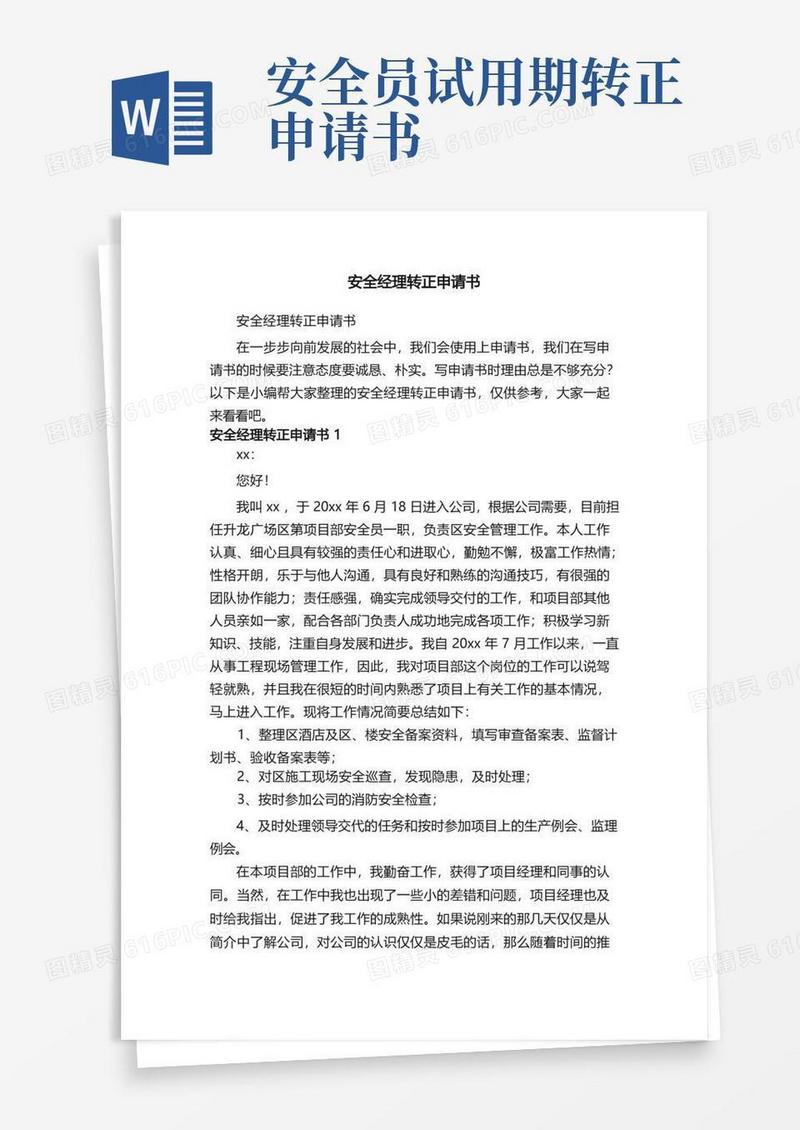 通用版安全经理转正申请书