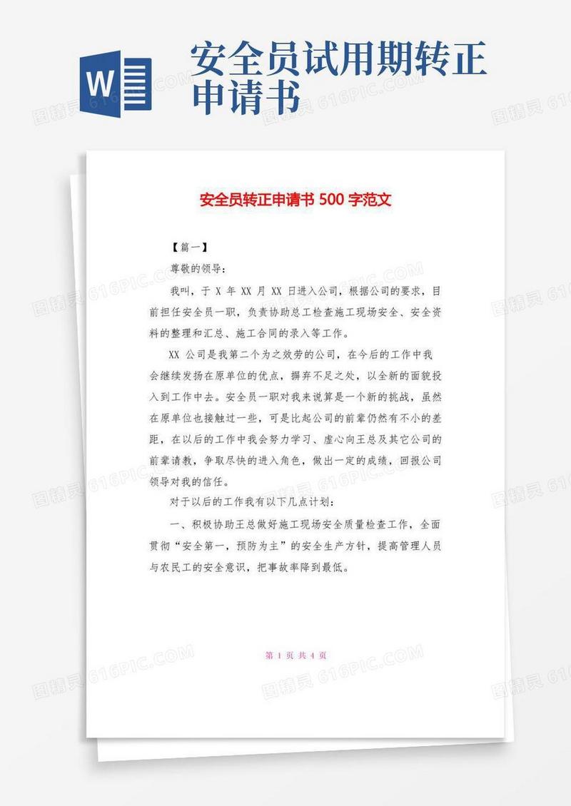 大气版安全员转正申请书500字范文