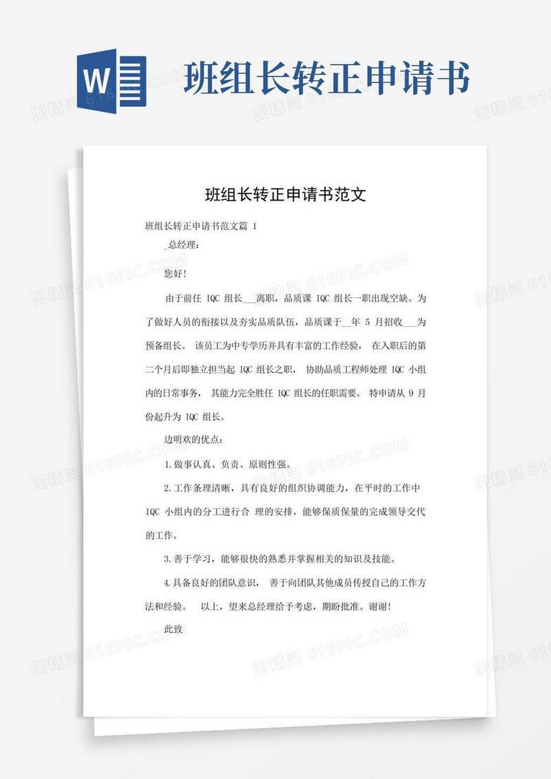 简洁的班组长转正申请书范文