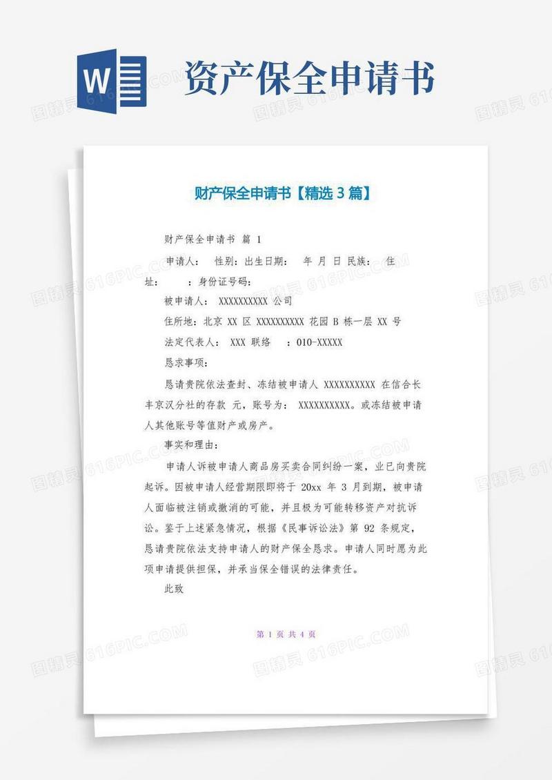 通用版财产保全申请书【精选3篇】