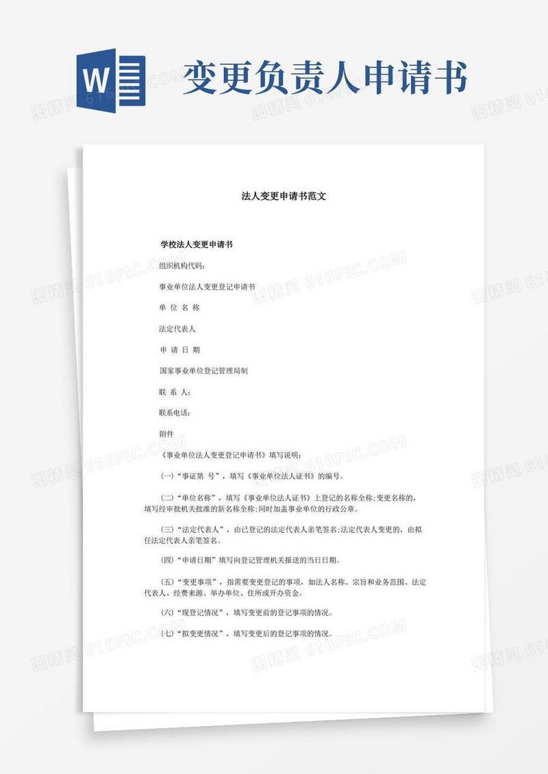 简洁的法人变更申请书范文