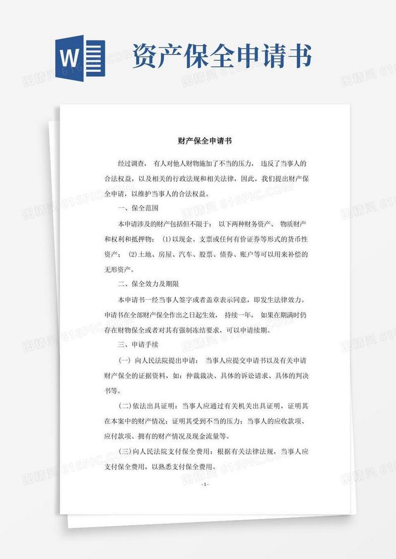 通用版财产保全申请书