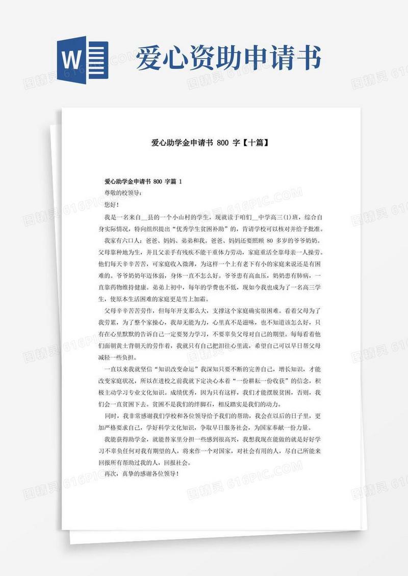 好用的爱心助学金申请书800字【十篇】