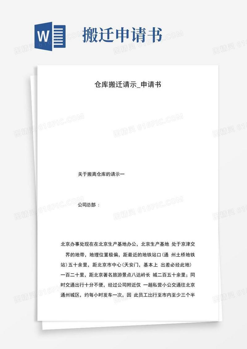 简洁的仓库搬迁请示申请书