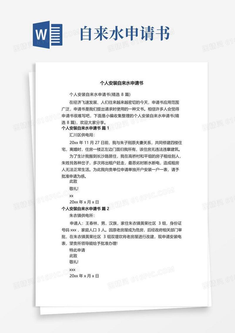 实用的个人安装自来水申请书（精选8篇）
