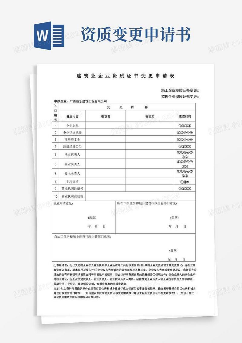 大气版建筑业企业资质证书变更申请表
