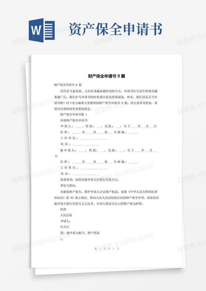 通用版财产保全申请书9篇