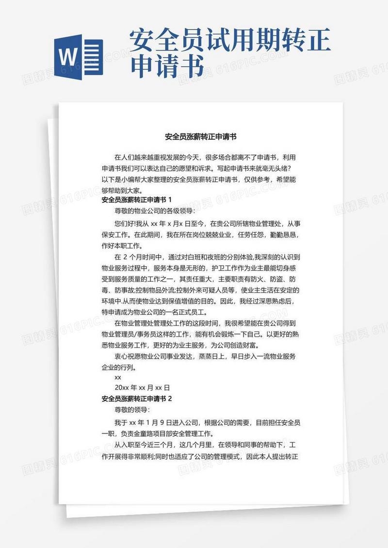 通用版安全员涨薪转正申请书