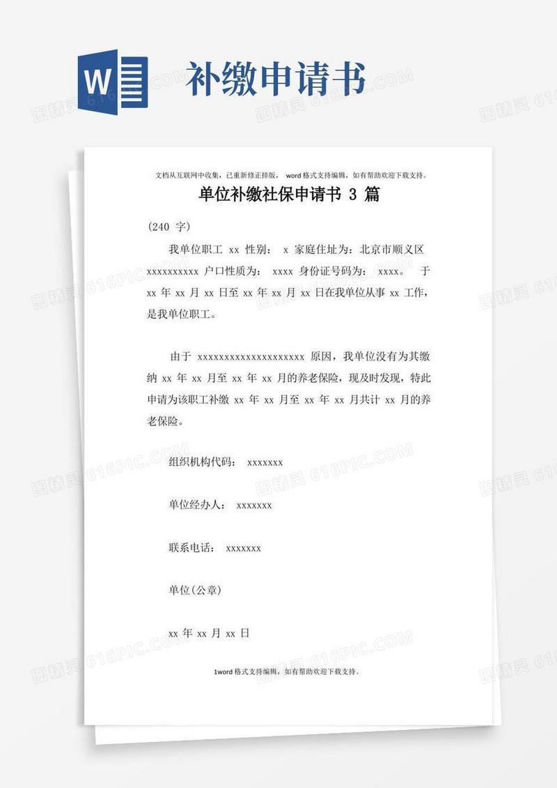 方便的单位补缴社保申请书3篇