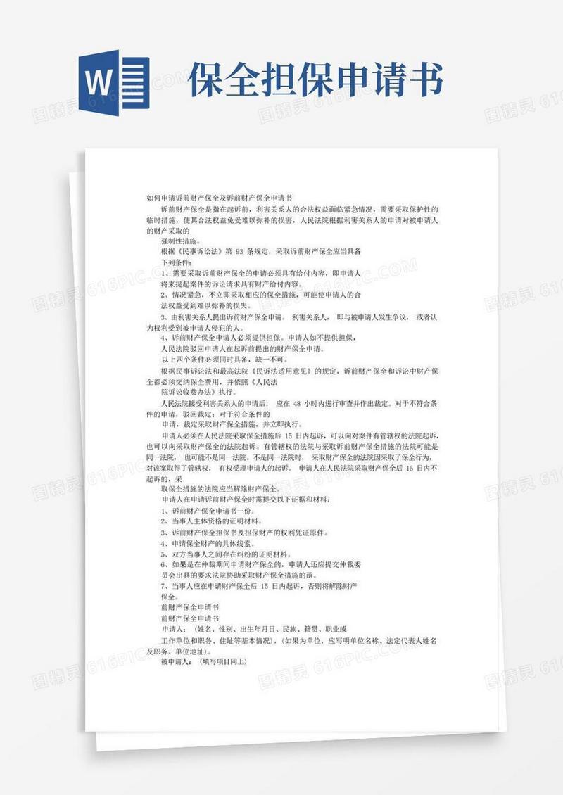 好用的诉前财产保全担保申请书