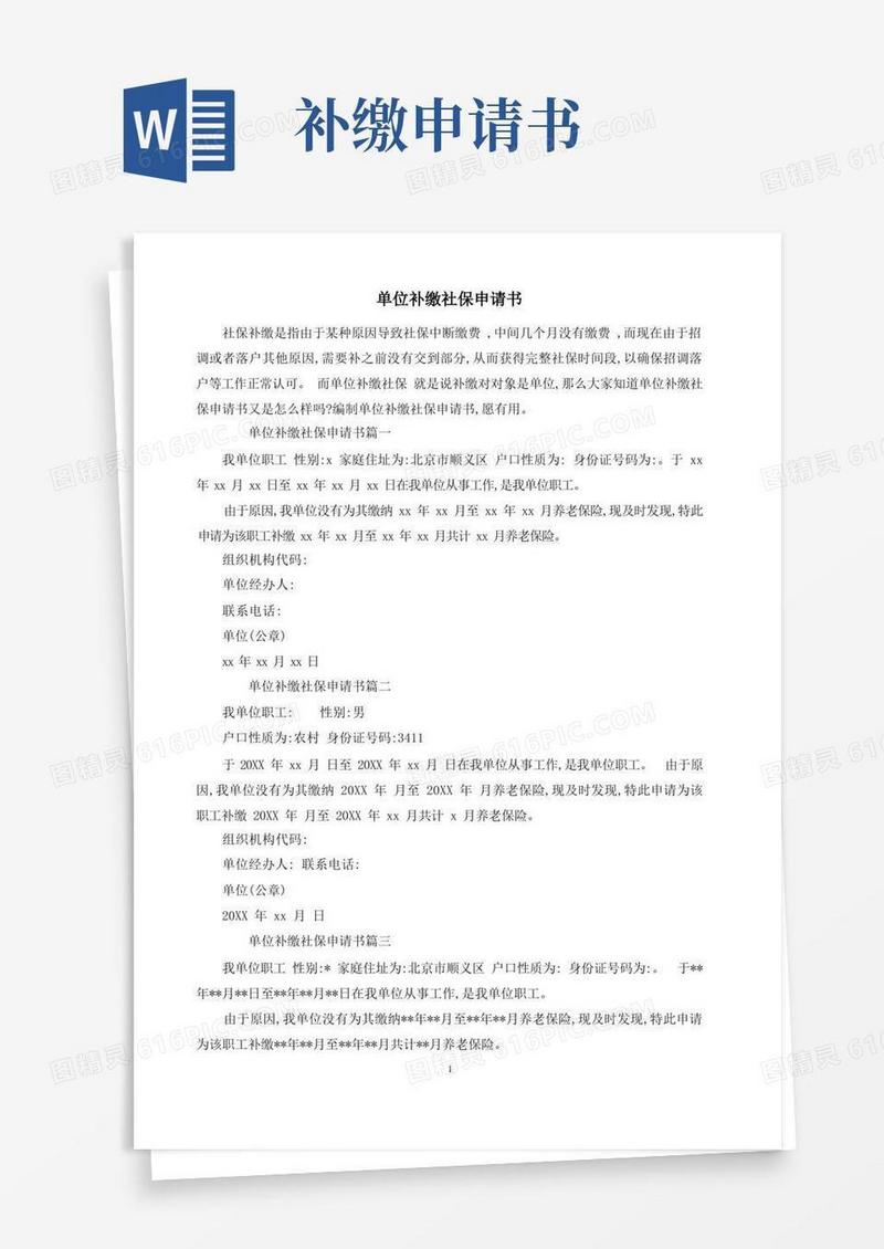 好用的单位补缴社保申请书