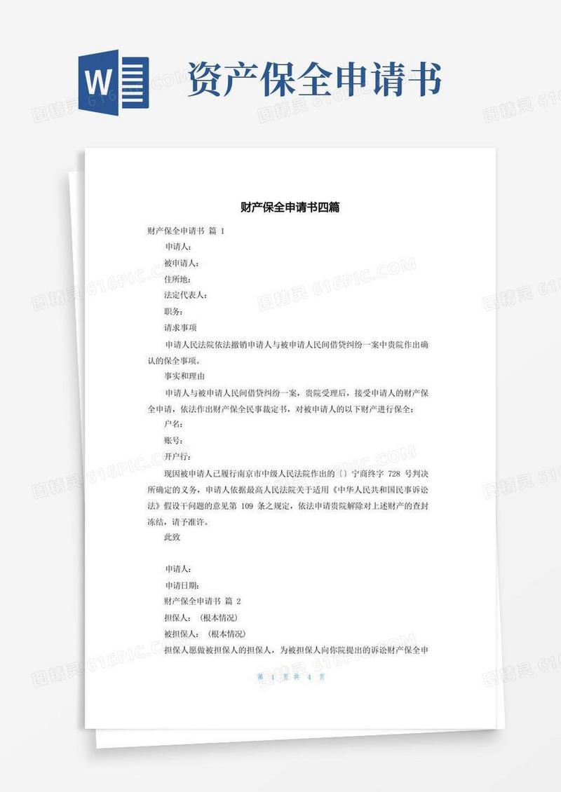 简易版财产保全申请书四篇