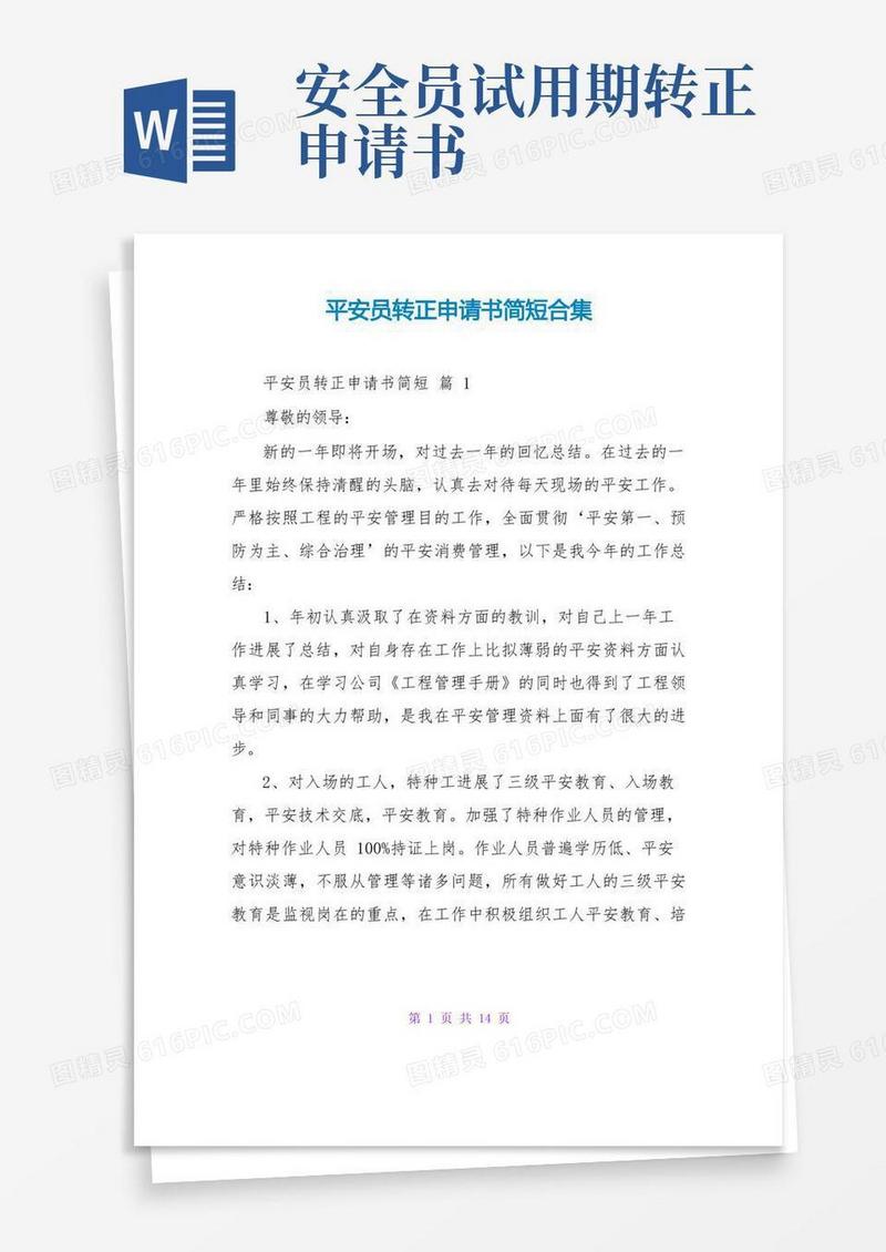 大气版安全员转正申请书简短合集