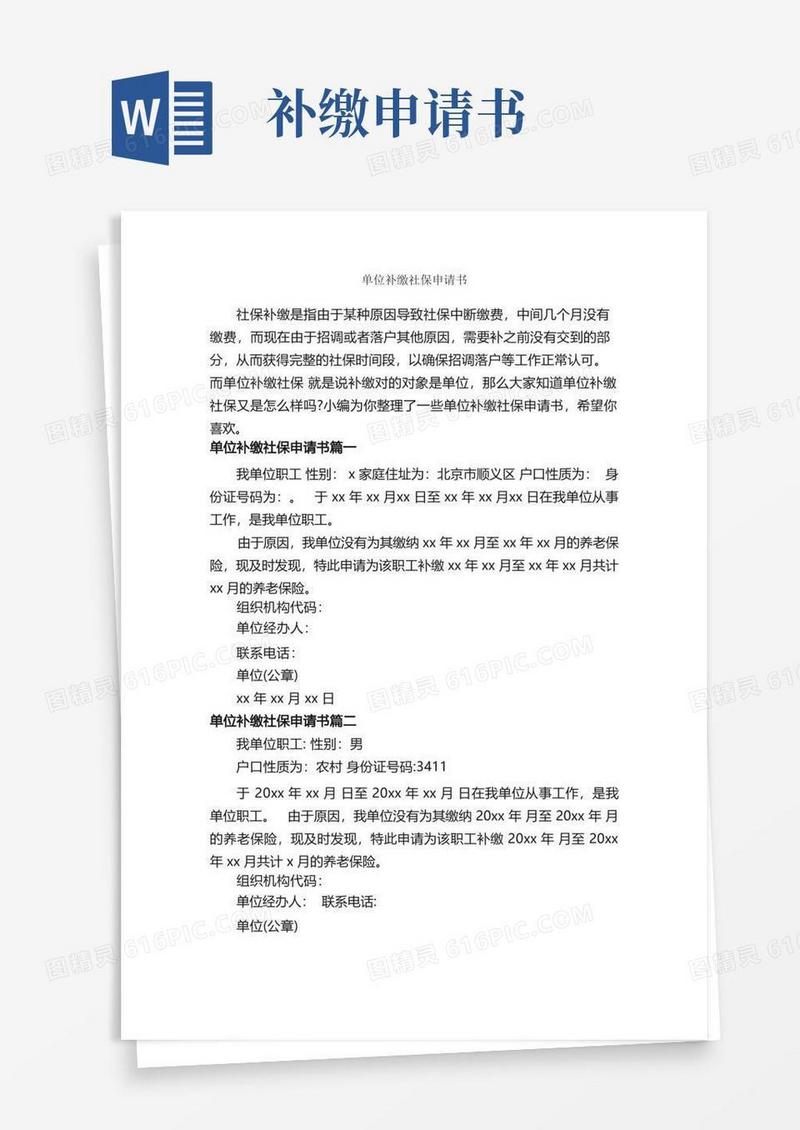 简洁的单位补缴社保申请书_申请书_