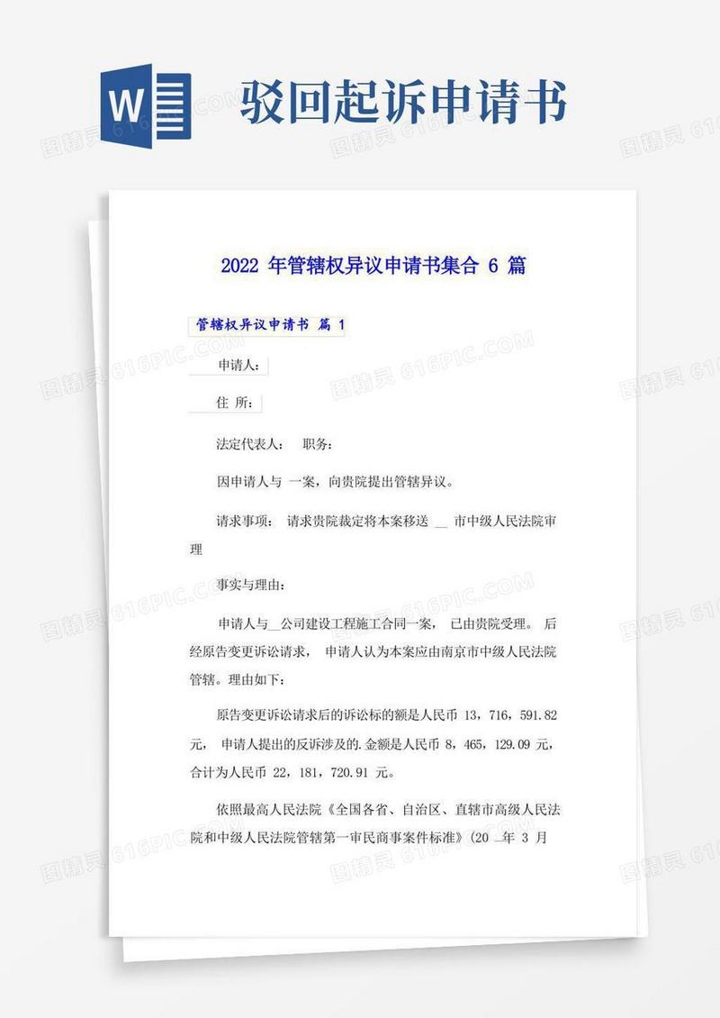 好用的2022年管辖权异议申请书集合6篇