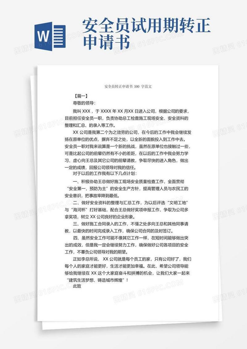 实用的安全员转正申请书500字范文_转正申请书_