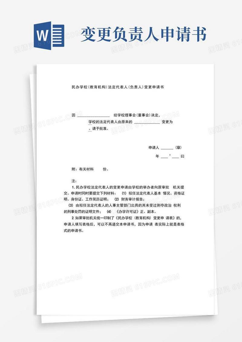 大气版民办学校(教育机构)法定代表人(负责人)变更申请书