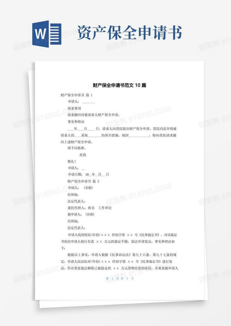 简洁的财产保全申请书范文10篇