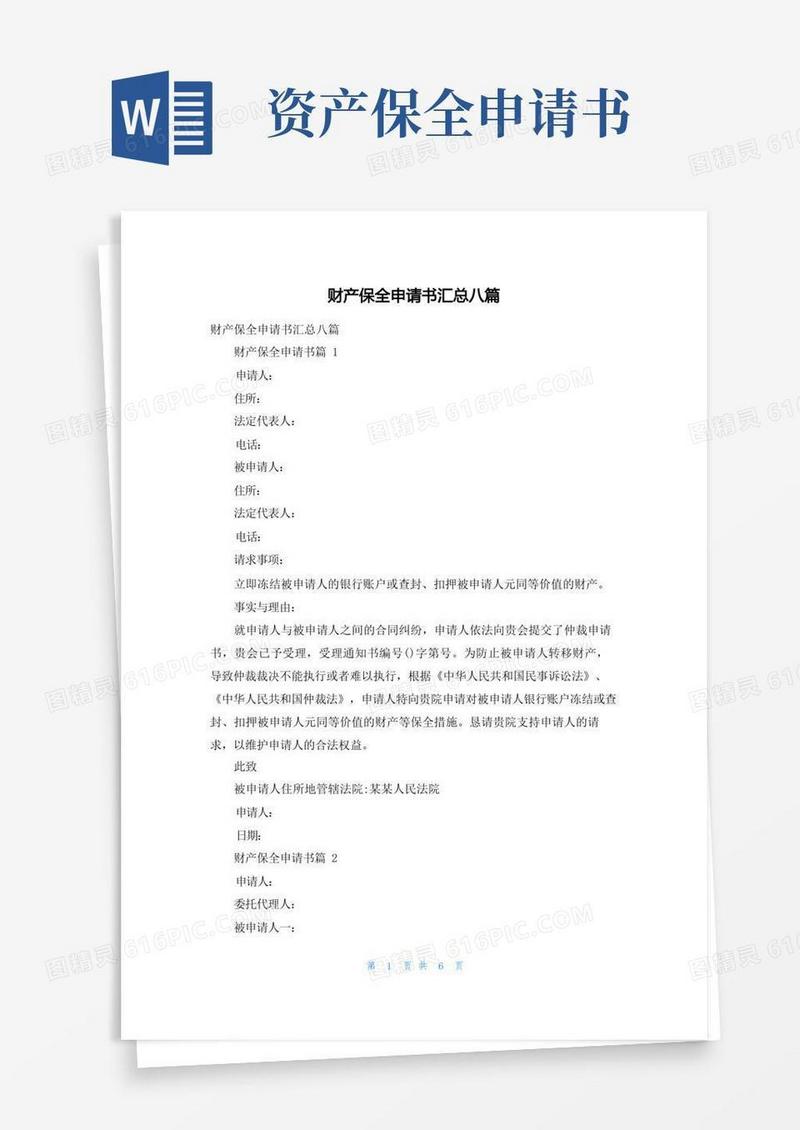 实用的财产保全申请书汇总八篇