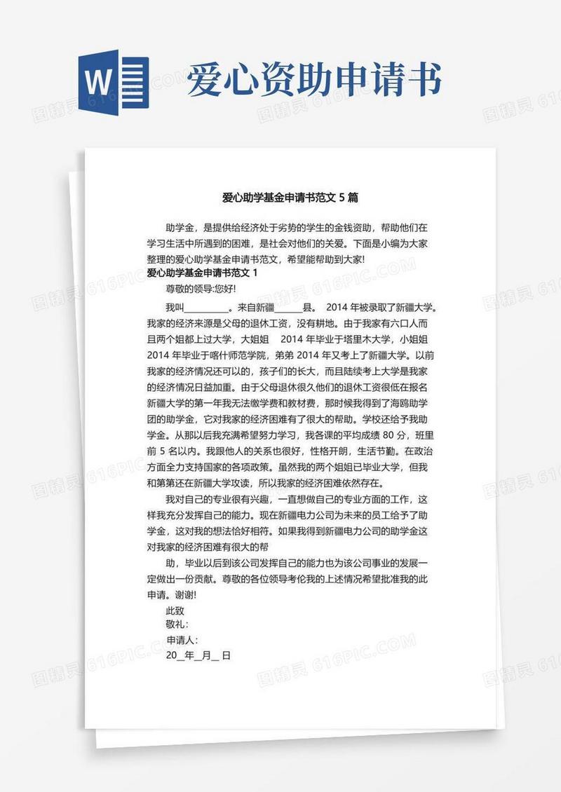 实用的爱心助学基金申请书范文5篇