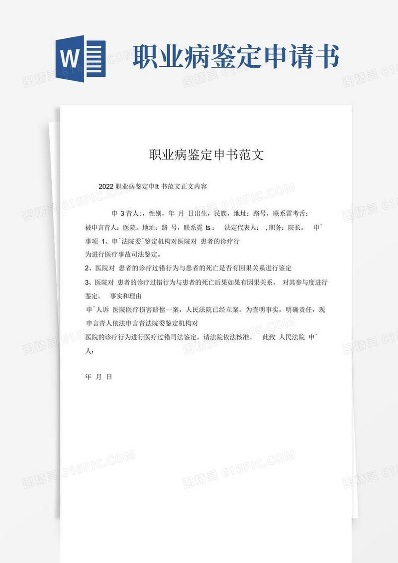 通用版职业病鉴定申请书范文