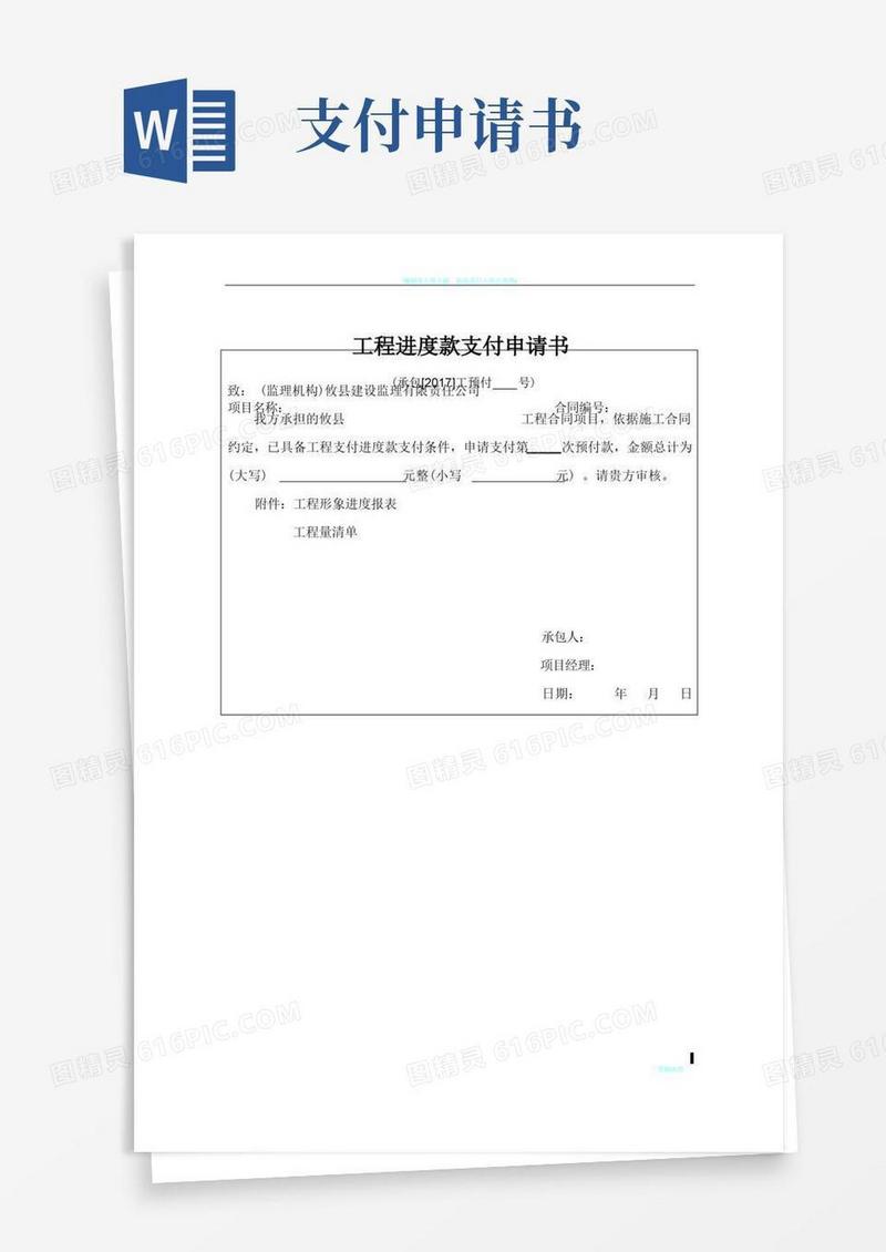 方便的工程进度款支付申请书