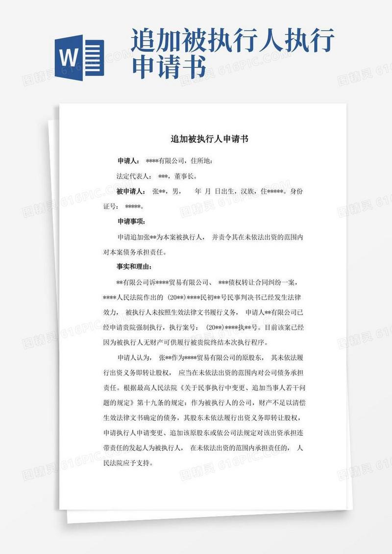 简洁的追加被执行人申请书范本(适用于未出资股东)