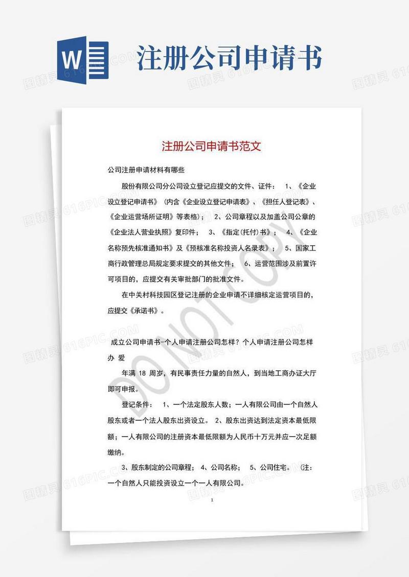 简洁的注册公司申请书范文