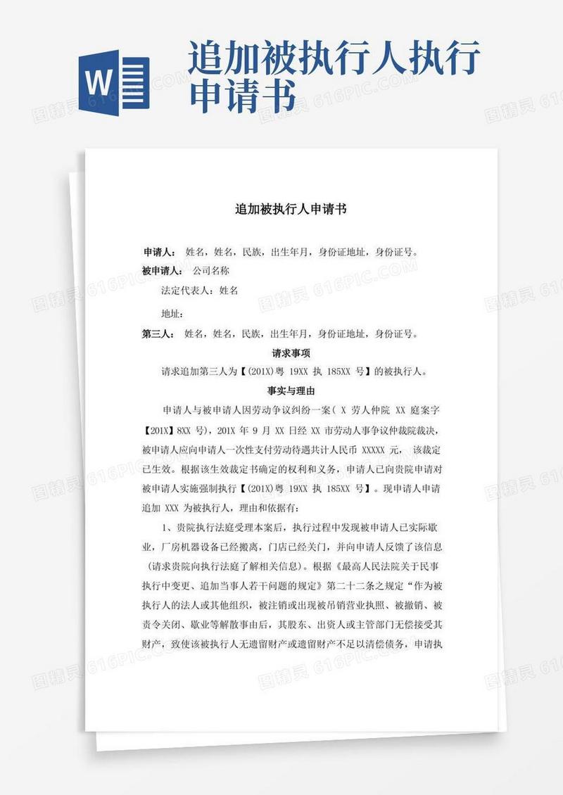实用的执行异议申请书(追加、变更被执行人)