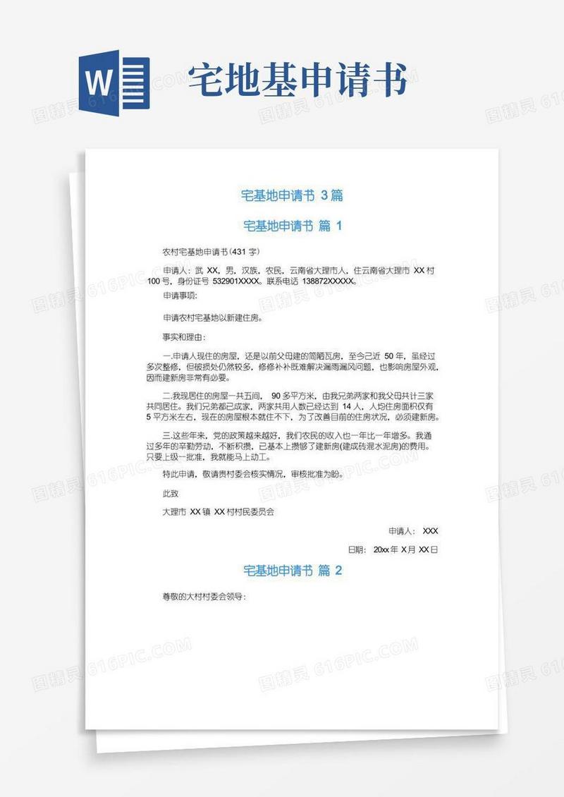 实用的宅基地申请书3篇