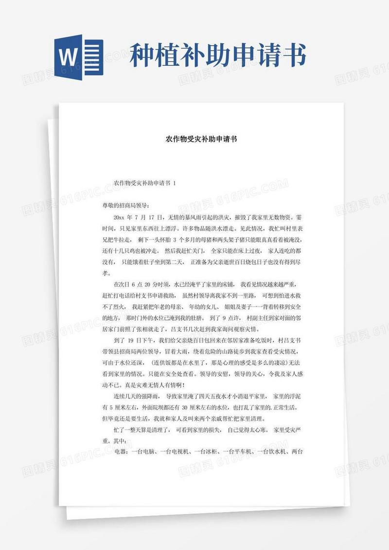 实用的农作物受灾补助申请书